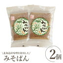 【ふるさと納税】北海道産味噌を使用したみそぱん×2袋 みそぱん みそ 味噌 パン 4枚入り 2袋 北海道産 ふるさと納税 北海道 恵庭市 恵..