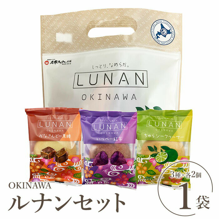 ルナンセットOKINAWA×1袋 月寒あんぱん本舗 ルナンセット ほんま 沖縄 オリジナル 7000円 7,000円 北海道 ふるさと納税 恵庭市 恵庭 お取り寄せ スイーツ 和菓子 手土産