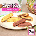 【ふるさと納税】ルナンセットOKINAWA×2袋 ルナンセットOKINAWA×2袋 月寒あんぱん本舗 ルナンセット ほんま 沖縄 オリジナル 北海道 ふるさと納...