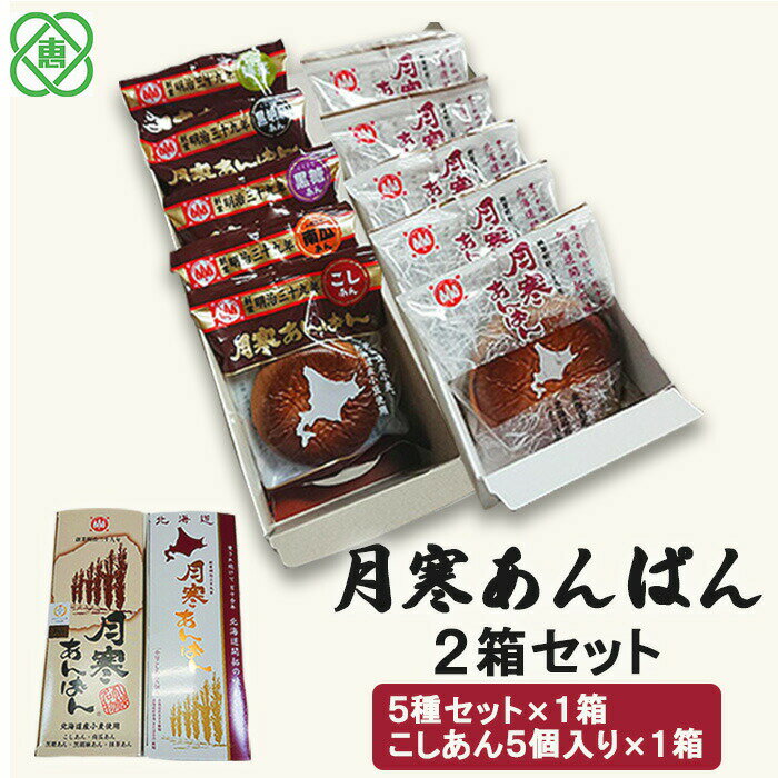 15位! 口コミ数「0件」評価「0」月寒あんぱん2箱セット（5種＆こしあん5個）月寒あんぱん本舗 月寒あんぱん あんぱん あんこ こしあん ほんま オリジナル 9000円 9,･･･ 