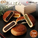 【ふるさと納税】月寒あんぱん 5種12個入 月寒あんぱん本舗 月寒あんぱん あんぱん あんこ ほんま オリジナル 北海道 ふるさと納税 恵庭市 恵庭 お取り寄せ...