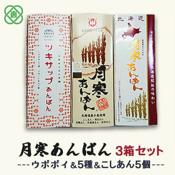 12位! 口コミ数「0件」評価「0」月寒あんぱん3箱セット（ウポポイ＆5種＆こしあん5個）月寒あんぱん本舗 月寒あんぱん ウポポイ あんぱん あんこ こしあん ほんま オリジナ･･･ 