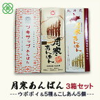 【ふるさと納税】月寒あんぱん3箱セット（ウポポイ＆5種＆こしあん5個）月寒あんぱん本舗 月寒あんぱん ウポポイ あんぱん あんこ こしあん ほんま オリジナル 北海道 ふるさと納税 恵庭市 恵庭 お取り寄せ スイーツ 和菓子 手土産【17001501】