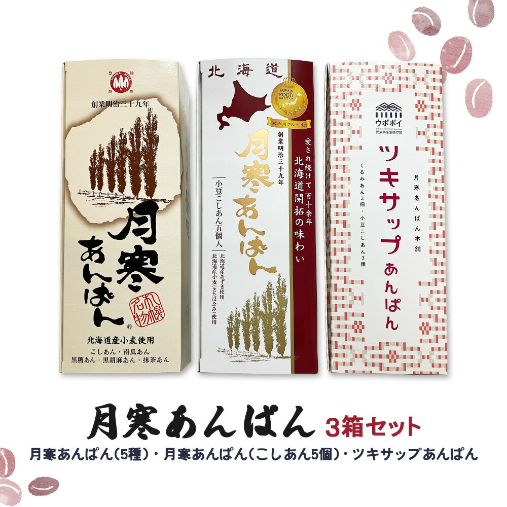 月寒あんぱん3箱セット(ウポポイ&5種&こしあん5個)月寒あんぱん本舗 月寒あんぱん ウポポイ あんぱん あんこ こしあん ほんま オリジナル 北海道 ふるさと納税 恵庭市 恵庭 お取り寄せ スイーツ 和菓子 手土産