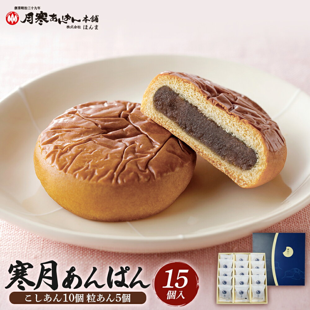【ふるさと納税】寒月あんぱん15個入（こしあん10個 粒あん5個） 月寒 15個入り 月寒あんぱん本舗 月寒あんぱん あんぱん あんこ こしあん つぶあん ほんま オリジナル 北海道 ふるさと納税 恵庭市 恵庭 お取り寄せ スイーツ【17001602】(4)