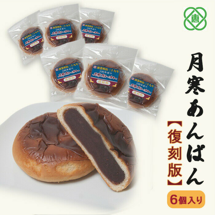 24位! 口コミ数「0件」評価「0」月寒あんぱん【復刻版】×6個セット月寒あんぱん本舗 月寒あんぱん あんぱん あんこ ほんま オリジナル 北海道 ふるさと納税 恵庭市 恵庭 ･･･ 