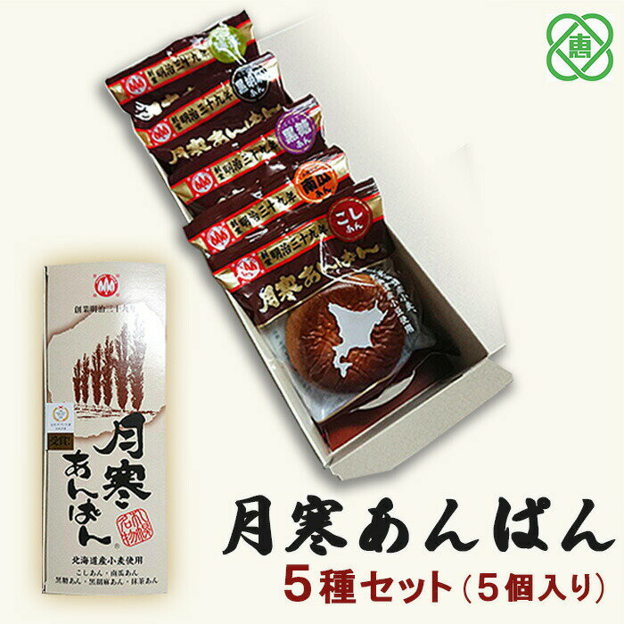 27位! 口コミ数「1件」評価「5」新 月寒あんぱん 5種セット 月寒あんぱん本舗 月寒あんぱん あんぱん あんこ ほんま オリジナル 6000円 6,000円 北海道 ふるさ･･･ 