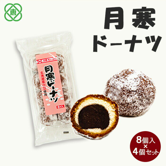 月寒ドーナツ8個入り×4個セット 月寒あんぱん本舗 月寒ドーナツ ドーナツ あんこ ほんま オリジナル 9000円 9,000円 北海道 ふるさと納税 恵庭市 恵庭 お取り寄せ スイーツ 和菓子 手土産