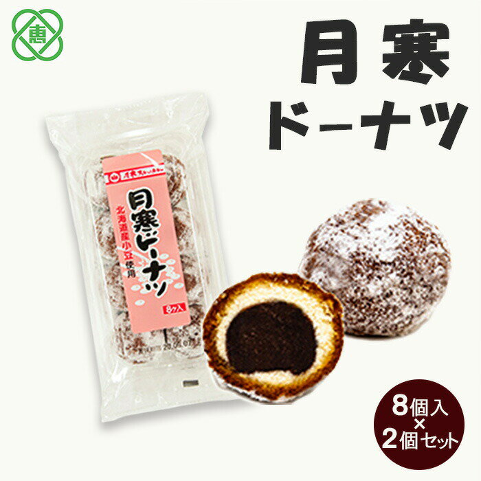 【ふるさと納税】月寒ドーナツ8個入り×2個セット 月寒あんぱん本舗 月寒ドーナツ ドーナツ あんこ ほんま オリジナル 北海道 ふるさと納税 恵庭市 恵庭 お取り寄せ スイーツ 和菓子 手土産【17002002】