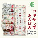 【ふるさと納税】ツキサップあんぱん2種6個セット 月寒あんぱ