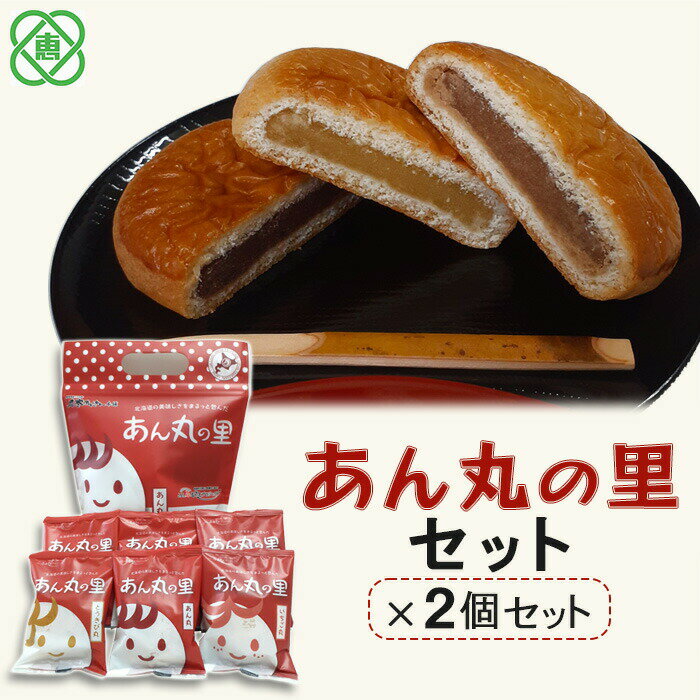 8位! 口コミ数「0件」評価「0」あん丸の里×2個セット 月寒あんぱん本舗 あん丸の里 ほんま オリジナル 10000円 10,000円 北海道 ふるさと納税 恵庭市 恵庭 ･･･ 