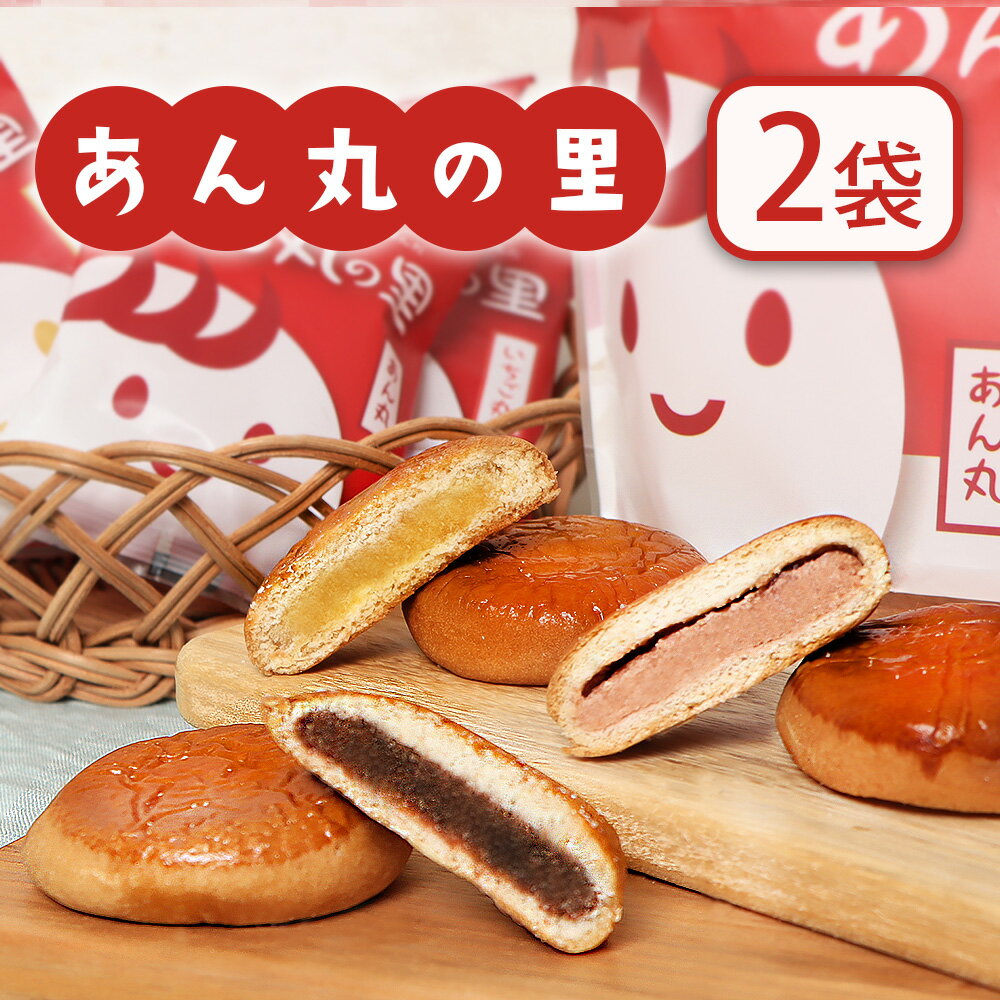 あん丸の里×2個セット 月寒あんぱん本舗 あん丸の里 ほんま オリジナル 北海道 ふるさと納税 恵庭市 恵庭 お取り寄せ スイーツ 和菓子 手土産