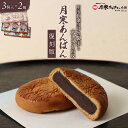 【ふるさと納税】月寒あんぱん復刻版3個入×2箱セット【170043】