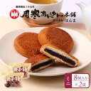 【ふるさと納税】月寒あんぱん ミニ8個入り×2袋 | 月寒あんぱん本舗 月寒あんぱん あんぱん あんこ こしあん ほんま オリジナル 北海道 ふるさと納税 恵庭市 恵庭 お取り寄せ スイーツ 和菓子【170053】