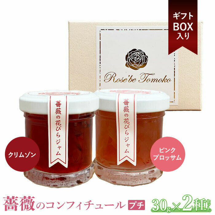 29位! 口コミ数「0件」評価「0」薔薇のコンフィチュールプチ30g×2種セット《ギフトBOX入り》 コンフィチュール ジャム ばら バラ 7,000円 7000円 国産 30･･･ 