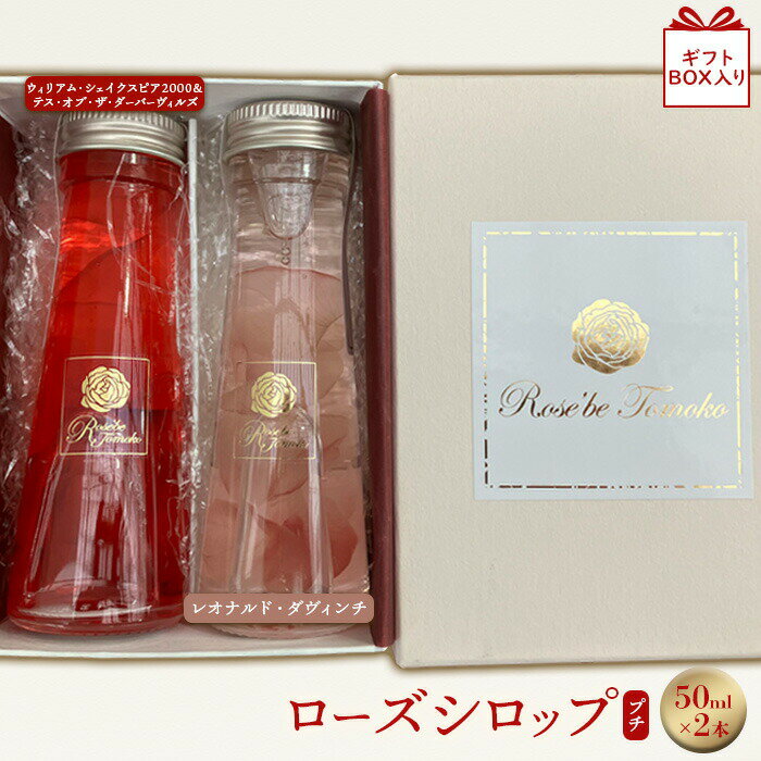 ローズシロッププチ50ml×2本セット[ギフトBOX入り]シロップ ローズシロップ バラ 薔薇 国産 50ml 2本 詰め合わせ ギフト 7,000円 7000円 ふるさと納税 北海道 恵庭 恵庭市[190037]