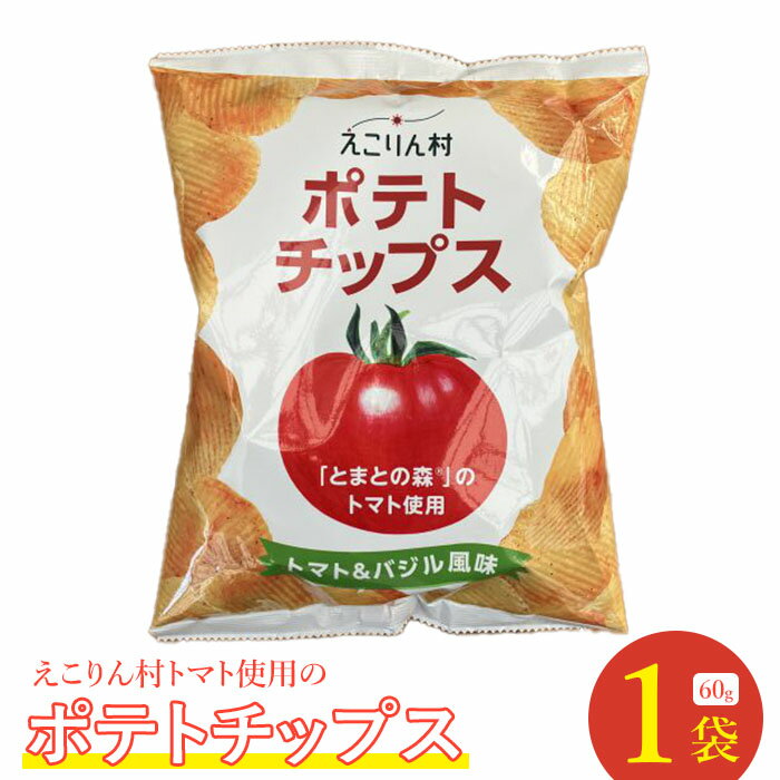 【ふるさと納税】えこりん村トマト使用のポテトチップス60g×1袋 ポテトチップス ご当地 北海道 1000円 1,000円 1000円ぽっきり トマト バジル 1袋 取り寄せ ポテチ スナック お菓子 ふるさと納税 恵庭 恵庭市【19016】のサムネイル