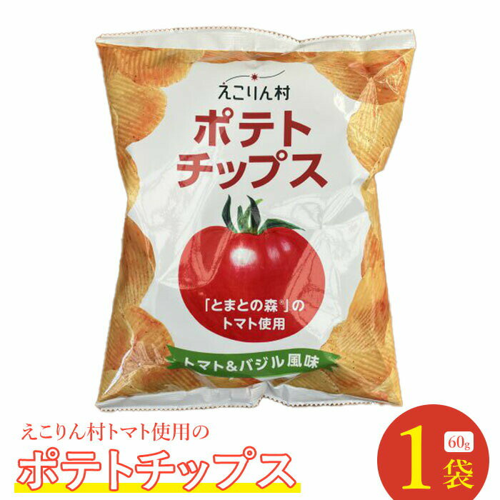 【ふるさと納税】えこりん村トマト使用のポテトチップス60g×1袋 ポテトチップス ご当地 北海道 3000円 3,000円 3000円ぽっきり トマト バジル 1袋 取り寄せ ポテチ スナック お菓子 ふるさと納税 恵庭 恵庭市【190009】