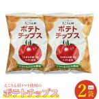 【ふるさと納税】えこりん村トマト使用のポテトチップス60g×2袋 ポテトチップス ご当地 北海道 4000円 4,000円 トマト バジル 2袋 取り寄せ ポテチ スナック お菓子 ふるさと納税 恵庭 恵庭市【190010】