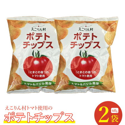 えこりん村トマト使用のポテトチップス60g×2袋 ポテトチップス ご当地 北海道 4000円 4,000円 トマト バジル 2袋 取り寄せ ポテチ スナック お菓子 ふるさと納税 恵庭 恵庭市【190010】