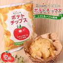 【ふるさと納税】えこりん村トマト使用のポテトチップス60g×2袋 ポテトチップス ご当地 北海道 4000円 4,000円 トマト バジル 2袋 取り寄せ ポテ...
