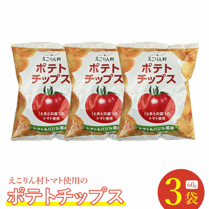 えこりん村トマト使用のポテトチップス60g×3袋 ポテトチップス ご当地 北海道 5000円 5,000円 トマト バジル 3袋 取り寄せ ポテチ スナック お菓子 ふるさと納税 恵庭 恵庭市[190011]