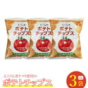 8位! 口コミ数「0件」評価「0」えこりん村トマト使用のポテトチップス60g×3袋 ポテトチップス ご当地 北海道 5000円 5,000円 トマト バジル 3袋 取り寄せ ･･･ 