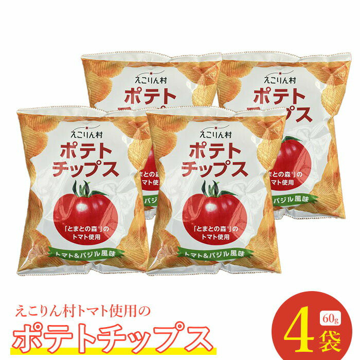 えこりん村トマト使用のポテトチップス60g×4袋 ポテトチップス ご当地 北海道 6000円 6,000円 トマト バジル 4袋 取り寄せ ポテチ スナック お菓子 ふるさと納税 恵庭 恵庭市[190012]