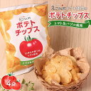 【ふるさと納税】えこりん村トマト使用のポテトチップス60g×4袋 ポテトチップス ご当地 北海道 6000円 6,000円 トマト バジル 4袋 取り寄せ ポテ...