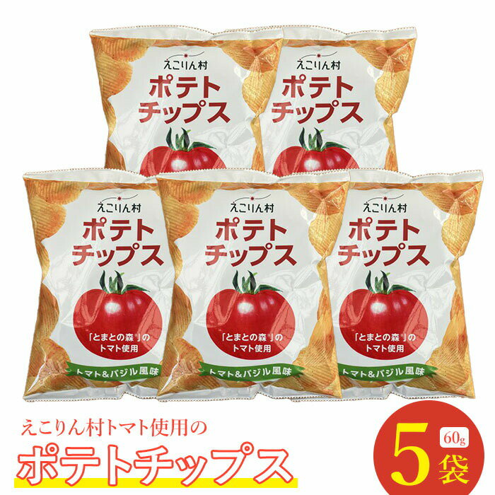 【ふるさと納税】えこりん村トマト使用のポテトチップス60g×5袋 ポテトチップス ご当地 北海道 トマト バジル 5袋 取り寄せ ポテチ スナック お菓子 ふるさと納税 恵庭 恵庭市【190013】