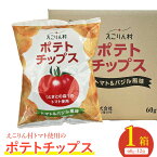 【ふるさと納税】えこりん村トマト使用のポテトチップス1箱（60g×12袋） ポテトチップス ご当地 北海道 トマト バジル 12袋 取り寄せ ポテチ スナック お菓子 ふるさと納税 恵庭 恵庭市【190014】