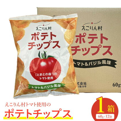 えこりん村トマト使用のポテトチップス1箱（60g×12袋） ポテトチップス ご当地 北海道 トマト バジル 12袋 取り寄せ ポテチ スナック お菓子 ふるさと納税 恵庭 恵庭市【190014】