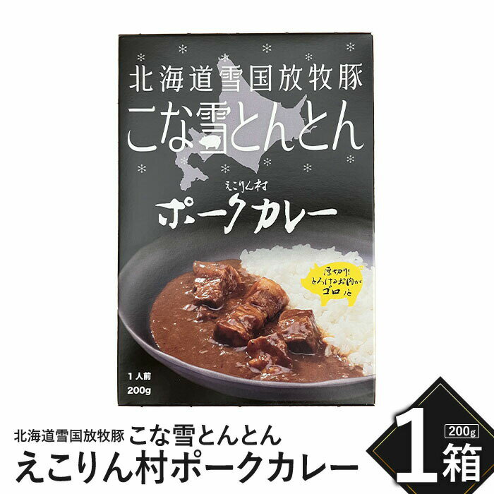 こな雪とんとん えこりん村ポークカレー 200g×1箱 放牧豚 5000円 5,000円 ふるさと納税 北海道 恵庭市 恵庭 お取り寄せ グルメ レトルトカレー カレー ポークカレー 1人前 保存 防災[190063]