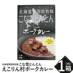 【ふるさと納税】こな雪とんとん えこりん村ポークカレー 200g×1箱 放牧豚 5000円 5,000円 ふるさと納税 北海道 恵庭市 恵庭 お取り寄せ グルメ レトルトカレー カレー ポークカレー 1人前 保存 防災【190063】