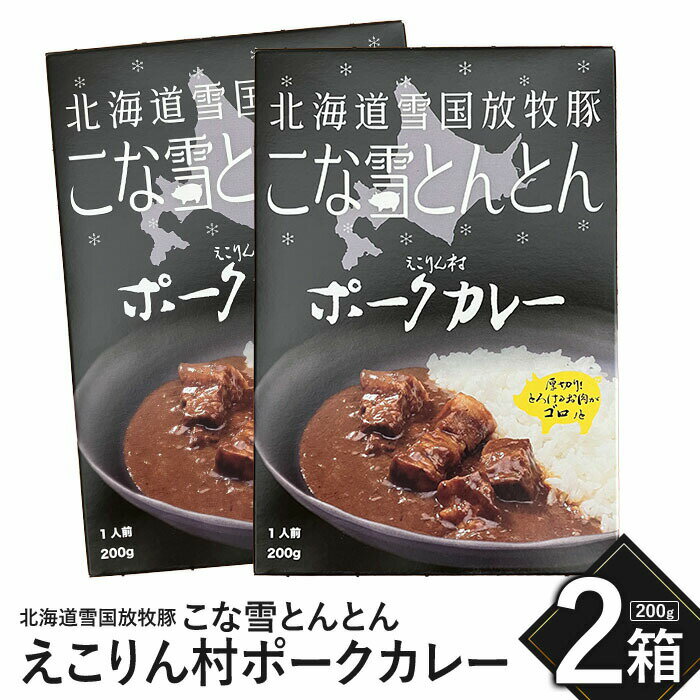 18位! 口コミ数「0件」評価「0」こな雪とんとん えこりん村ポークカレー 200g×2箱 放牧豚 ふるさと納税 北海道 恵庭市 恵庭 お取り寄せ 7,000円 7000円 グ･･･ 