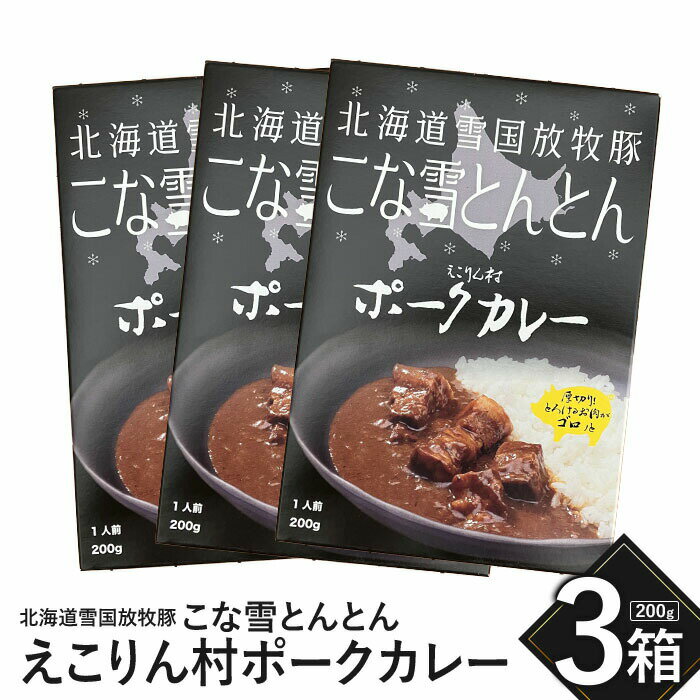 8位! 口コミ数「0件」評価「0」こな雪とんとん えこりん村ポークカレー 200g×3箱 放牧豚 ふるさと納税 北海道 恵庭市 恵庭 お取り寄せ 9,000円 9000円 グ･･･ 