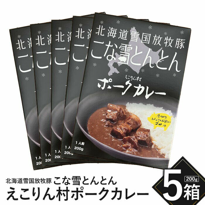 12位! 口コミ数「0件」評価「0」こな雪とんとん えこりん村ポークカレー 200g×5箱 放牧豚 ふるさと納税 北海道 恵庭市 恵庭 お取り寄せ グルメ レトルトカレー カレ･･･ 