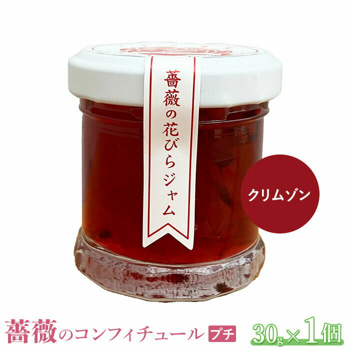 薔薇のコンフィチュールプチ(クリムゾン)30g×1個 コンフィチュール ジャム ばら 薔薇 バラ 国産 30g 取り寄せ 5,000円 5000円 ふるさと納税 北海道 恵庭 恵庭市[190027]