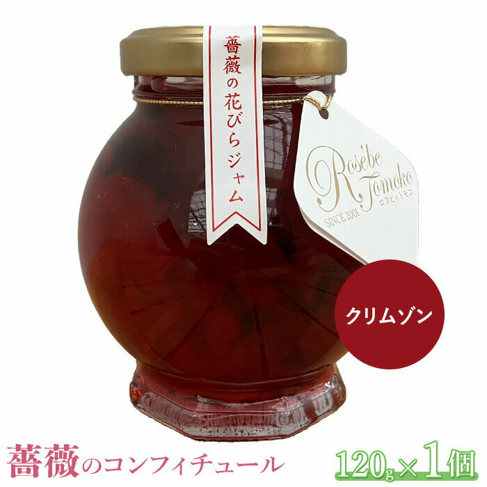 薔薇のコンフィチュール(クリムゾン)120g×1個 コンフィチュール ジャム ばら 薔薇 バラ 国産 120g 取り寄せ 7,000円 7000円 ふるさと納税 北海道 恵庭 恵庭市[190031]