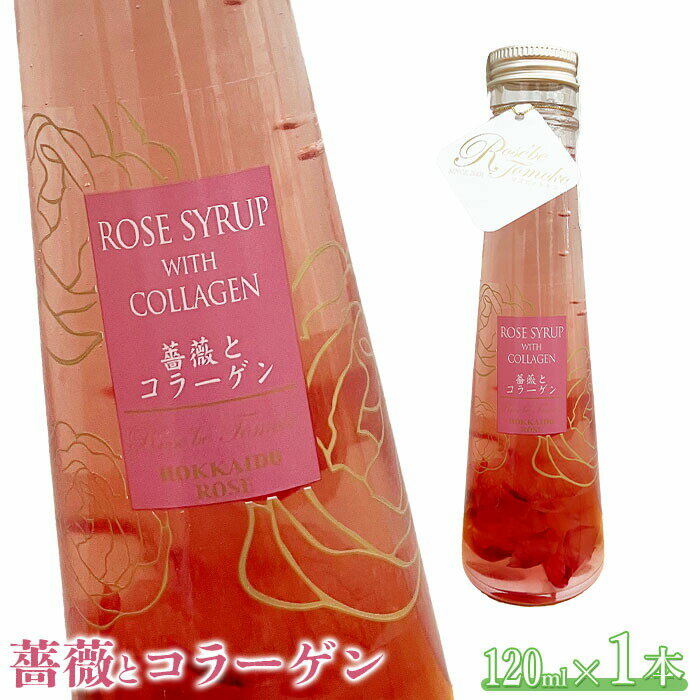 薔薇とコラーゲン(コラーゲン入りローズシロップ) 120ml×1本 ローズシロップ バラ ばら 薔薇 コラーゲン シロップ[190038]