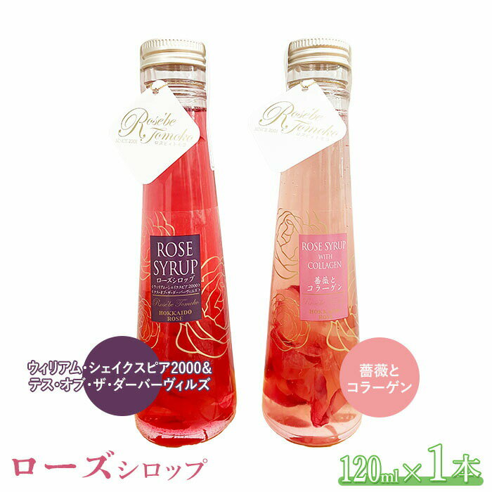 ローズシロップ120ml×2本セット シロップ ローズシロップ 120ml 2本 詰め合わせ ギフト 10,000円 10000円 ふるさと納税 北海道 恵庭 恵庭市[190040]