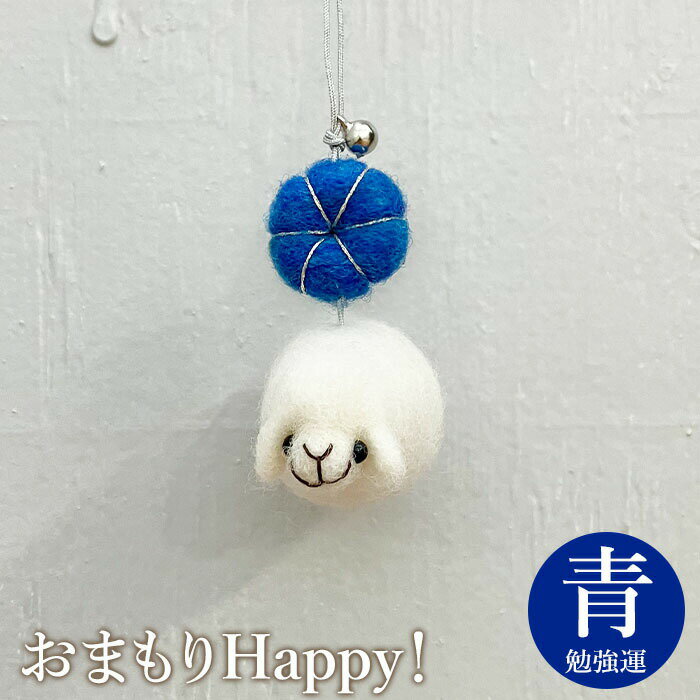 2位! 口コミ数「0件」評価「0」おまもりHappy！（青-勉強運） お守り おまもり チャーム 3,000円 3000円 勉強運 受験 羊 ひつじ 手づくり キーホルダー ･･･ 