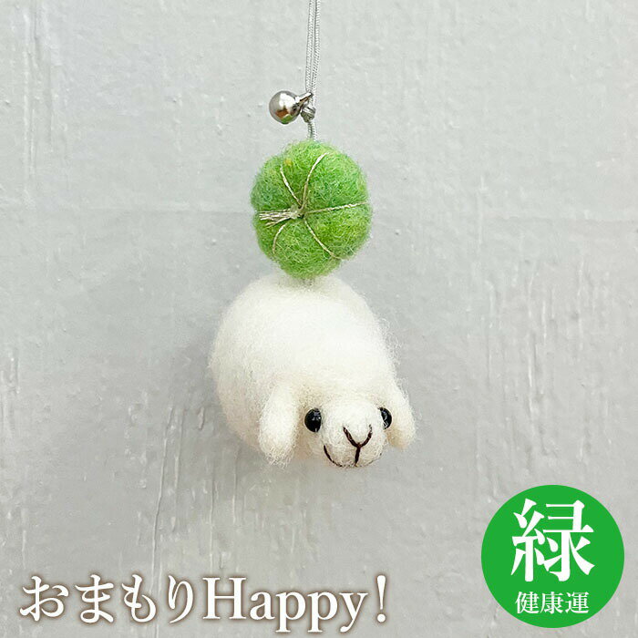 6位! 口コミ数「0件」評価「0」おまもりHappy！（緑-健康運） お守り おまもり チャーム 3,000円 3000円 健康 緑 羊 ひつじ 手づくり キーホルダー ふる･･･ 