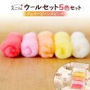 【ふるさと納税】えこりんウールセット《白とジェリービーンズ ピンク》 手芸キット ウール 生地 手芸 6,000円 6000円 手作り ふるさと納税 北海道 恵...