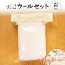 【ふるさと納税】えこりんウールセット《白》 手芸キット ウール 生地 手芸 6,000円 6000円 手作り ふるさと納税 北海道 恵庭 恵庭市【190051】