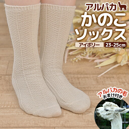 【ふるさと納税】アルパカかのこソックスアイボリー 23-25cm【190076】 【ふるさと納税】アルパカかのこソックスアイボリー 23-25cm【190076】
