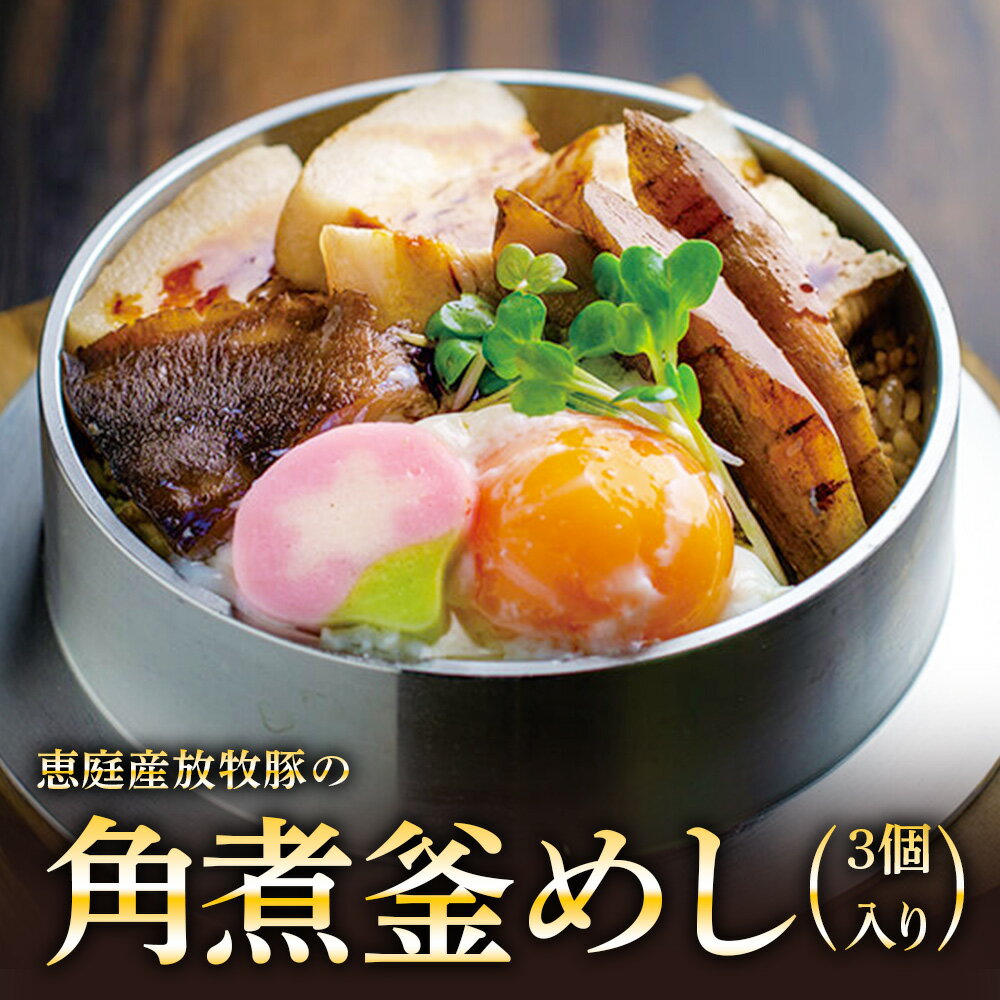 【ふるさと納税】恵庭産放牧豚の角煮...