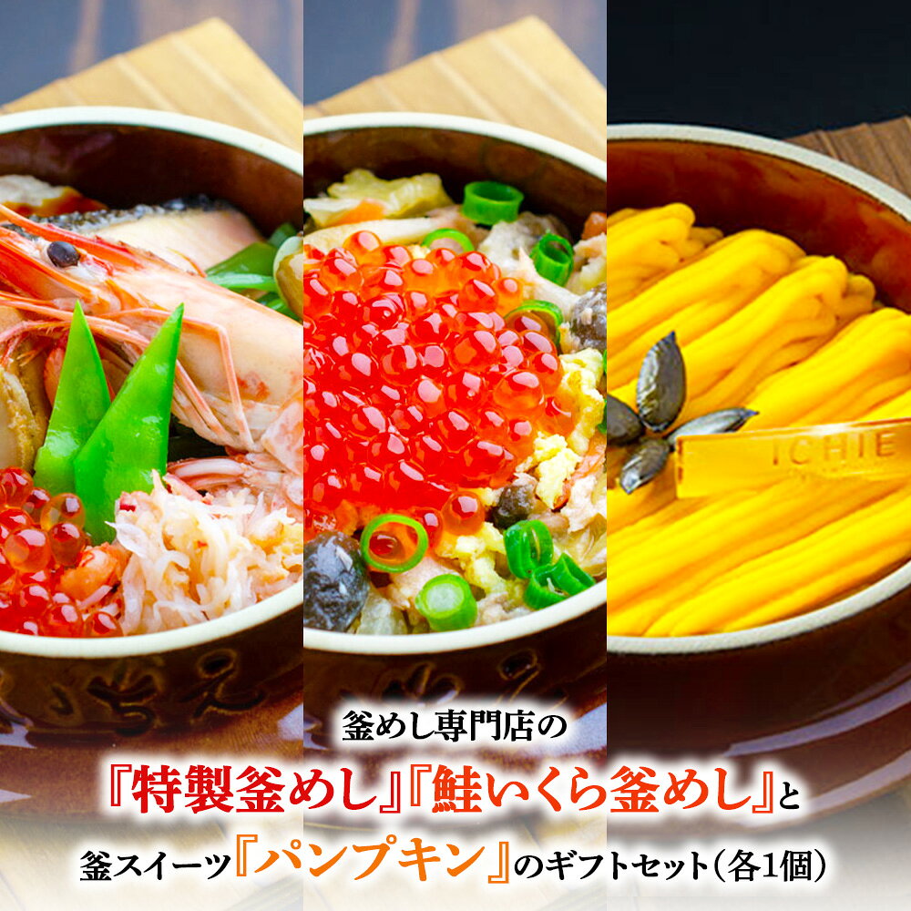 【ふるさと納税】釜めし専門店の『特製釜めし』『鮭いくら釜めし』と釜スイーツ『パンプキン』のギフト..