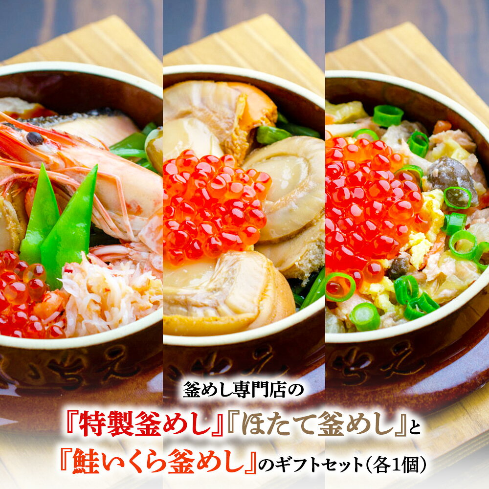【ふるさと納税】釜めし専門店の『特製釜めし』『ほたて釜めし』『鮭いくら釜めし』のギフトセット | ..