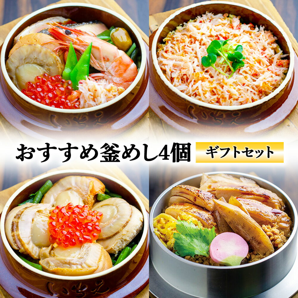 【ふるさと納税】【釜めし専門店の味】おすすめ釜めし4個【ギフトセット】 | 釜めし かまめし ごはん ..